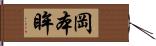 岡本眸 Hand Scroll
