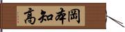 岡本知高 Hand Scroll