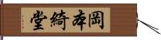 岡本綺堂 Hand Scroll