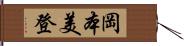 岡本美登 Hand Scroll