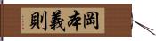 岡本義則 Hand Scroll