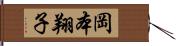 岡本翔子 Hand Scroll