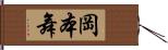 岡本舞 Hand Scroll