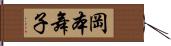 岡本舞子 Hand Scroll