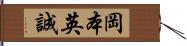 岡本英誠 Hand Scroll