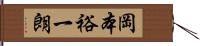 岡本裕一朗 Hand Scroll