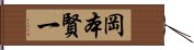 岡本賢一 Hand Scroll