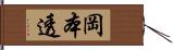 岡本透 Hand Scroll