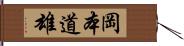 岡本道雄 Hand Scroll