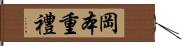 岡本重禮 Hand Scroll