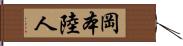 岡本陸人 Hand Scroll