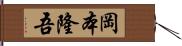 岡本隆吾 Hand Scroll