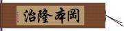 岡本隆治 Hand Scroll