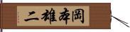 岡本雄二 Hand Scroll