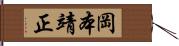 岡本靖正 Hand Scroll