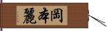 岡本麗 Hand Scroll