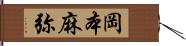 岡本麻弥 Hand Scroll