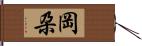 岡朶 Hand Scroll