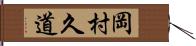 岡村久道 Hand Scroll