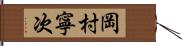 岡村寧次 Hand Scroll