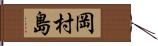 岡村島 Hand Scroll