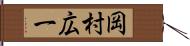 岡村広一 Hand Scroll