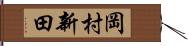 岡村新田 Hand Scroll