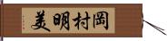 岡村明美 Hand Scroll