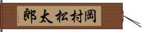 岡村松太郎 Hand Scroll