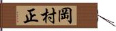 岡村正 Hand Scroll