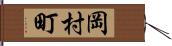 岡村町 Hand Scroll
