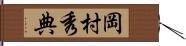 岡村秀典 Hand Scroll