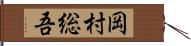 岡村総吾 Hand Scroll