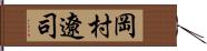 岡村遼司 Hand Scroll