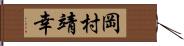 岡村靖幸 Hand Scroll