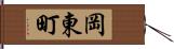岡東町 Hand Scroll