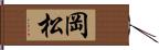 岡松 Hand Scroll