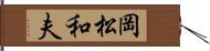 岡松和夫 Hand Scroll