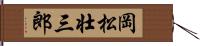 岡松壮三郎 Hand Scroll