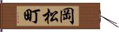 岡松町 Hand Scroll