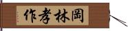 岡林孝作 Hand Scroll