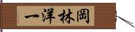 岡林洋一 Hand Scroll