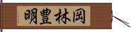岡林豊明 Hand Scroll
