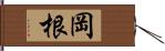 岡根 Hand Scroll