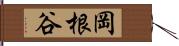 岡根谷 Hand Scroll