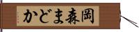 岡森まどか Hand Scroll