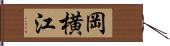 岡横江 Hand Scroll