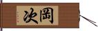 岡次 Hand Scroll