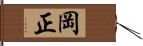 岡正 Hand Scroll