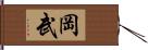 岡武 Hand Scroll
